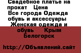 Свадебное платье на прокат › Цена ­ 20 000 - Все города Одежда, обувь и аксессуары » Женская одежда и обувь   . Крым,Белогорск